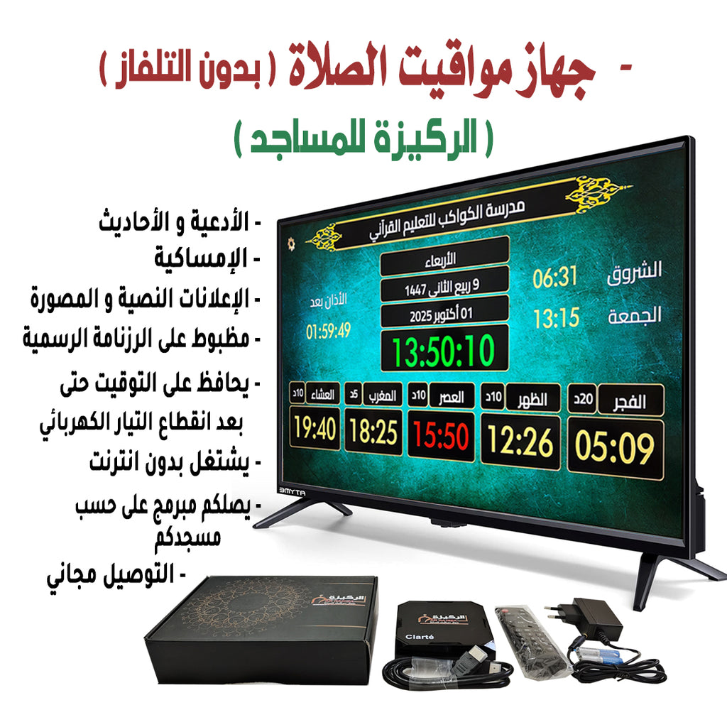 جهاز مواقيت الصلاة الركيزة للمساجد الأصلي (يباع بدون تلفاز)